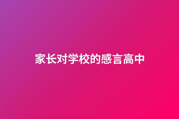 家长对学校的感言高中