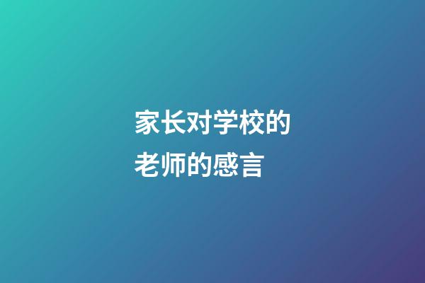 家长对学校的老师的感言