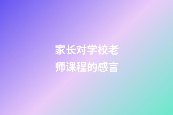 家长对学校老师课程的感言