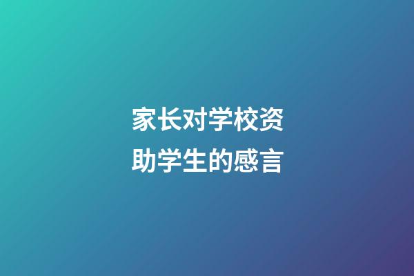 家长对学校资助学生的感言