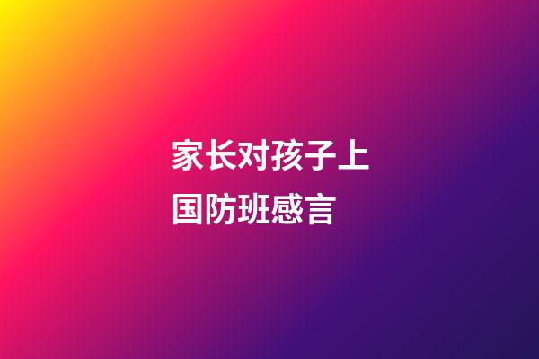 家长对孩子上国防班感言