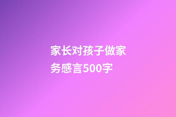 家长对孩子做家务感言500字