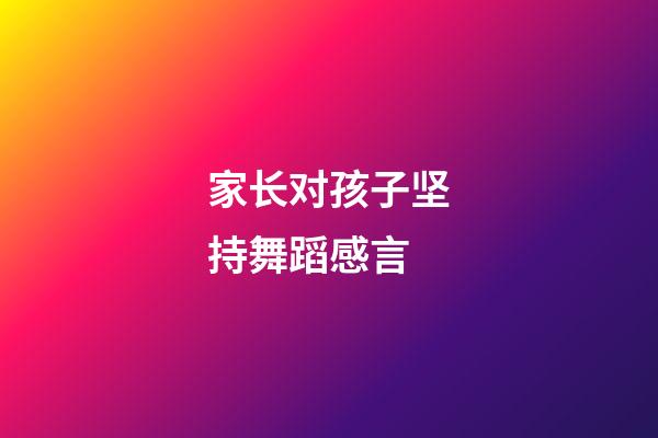 家长对孩子坚持舞蹈感言