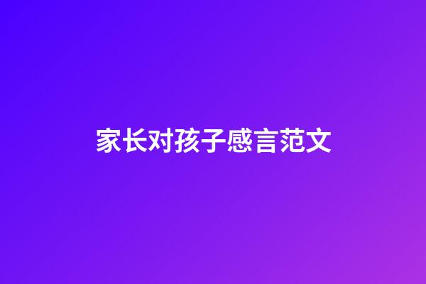 家长对孩子感言范文