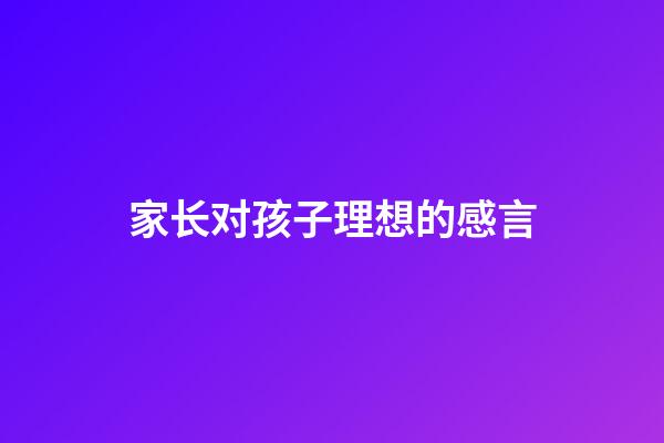 家长对孩子理想的感言