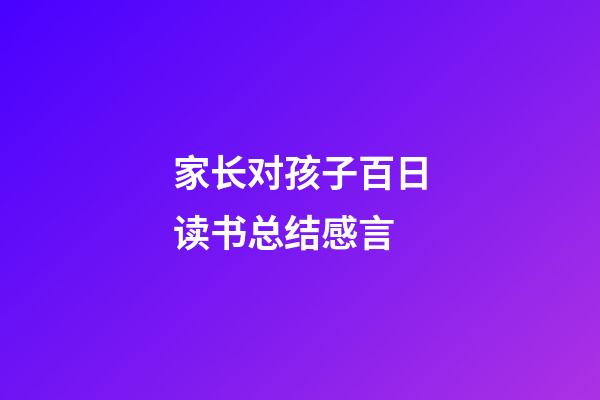 家长对孩子百日读书总结感言