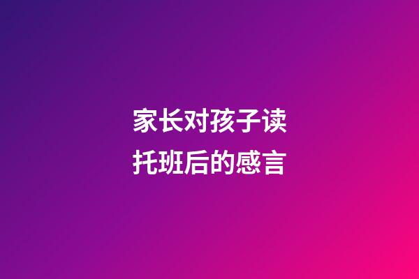 家长对孩子读托班后的感言