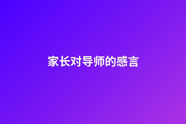 家长对导师的感言