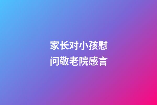 家长对小孩慰问敬老院感言