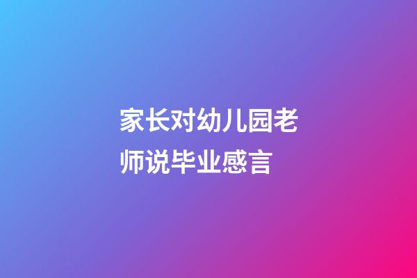 家长对幼儿园老师说毕业感言