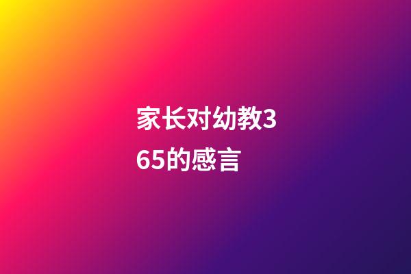 家长对幼教365的感言