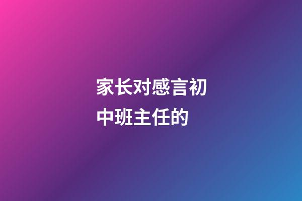 家长对感言初中班主任的