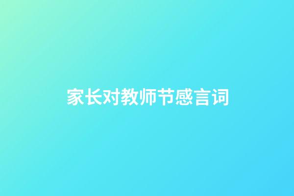 家长对教师节感言词