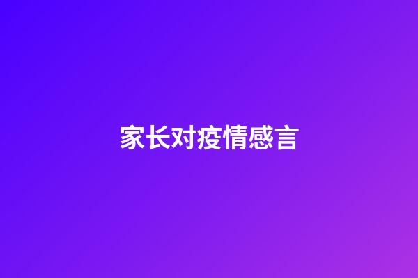 家长对疫情感言