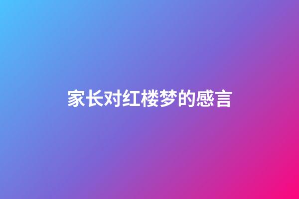 家长对红楼梦的感言