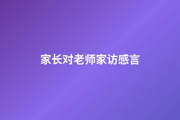 家长对老师家访感言