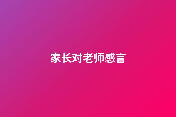 家长对老师感言