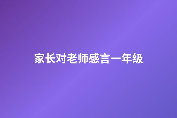 家长对老师感言一年级