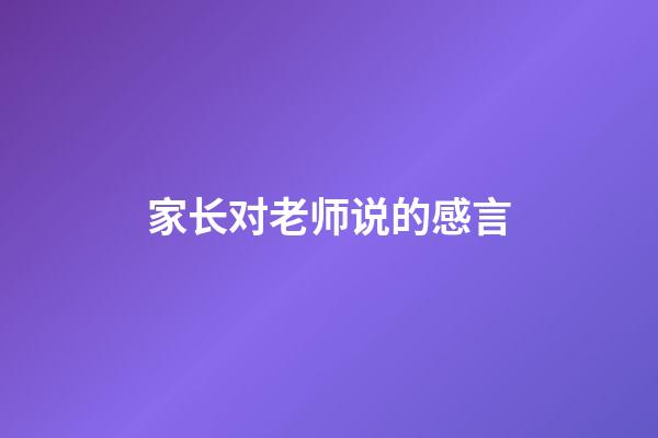 家长对老师说的感言