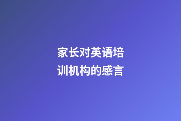 家长对英语培训机构的感言