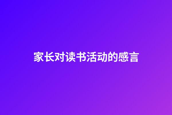 家长对读书活动的感言