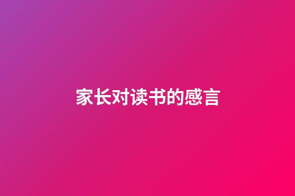 家长对读书的感言