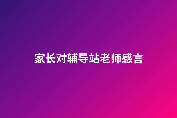 家长对辅导站老师感言