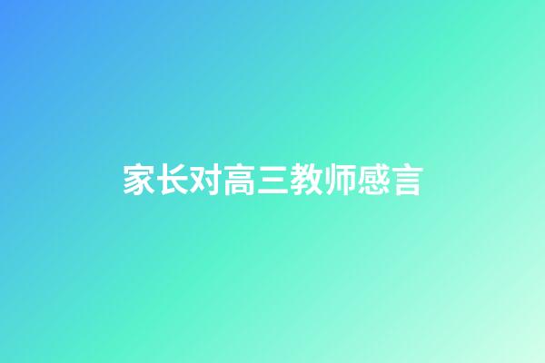 家长对高三教师感言