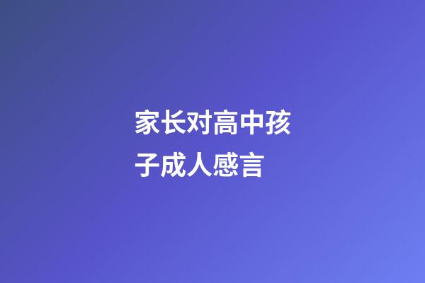 家长对高中孩子成人感言