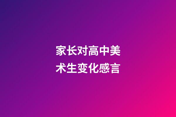 家长对高中美术生变化感言