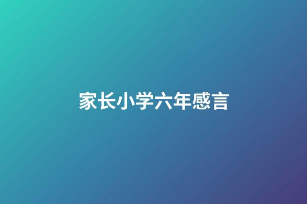 家长小学六年感言