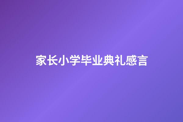 家长小学毕业典礼感言