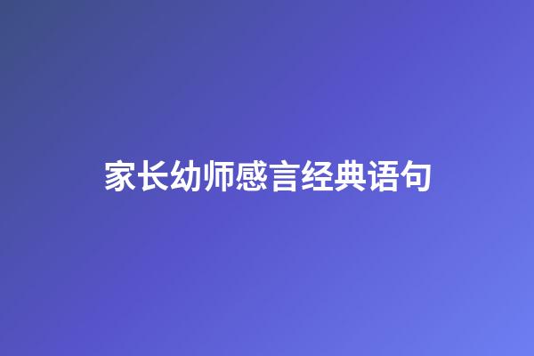 家长幼师感言经典语句