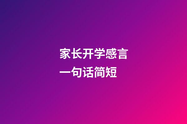 家长开学感言一句话简短