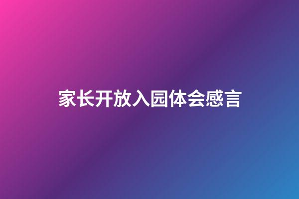 家长开放入园体会感言