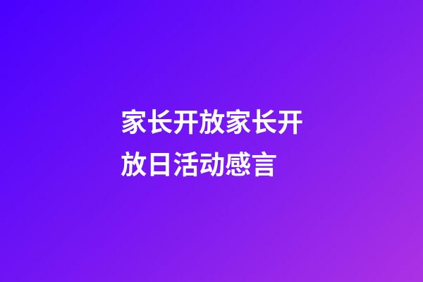 家长开放家长开放日活动感言