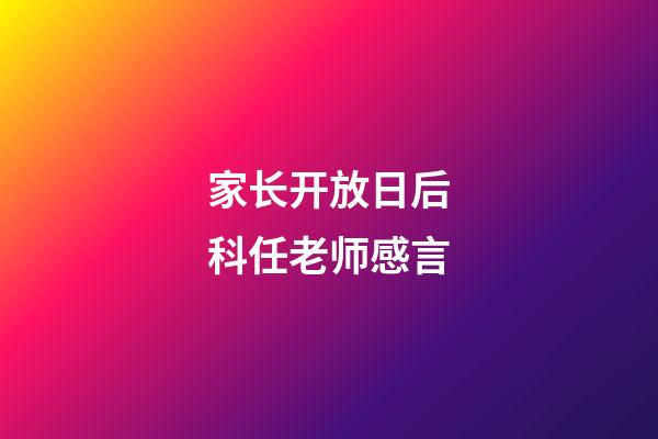 家长开放日后科任老师感言