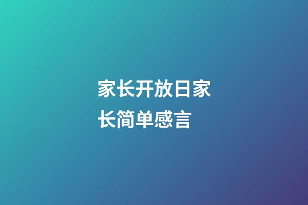 家长开放日家长简单感言