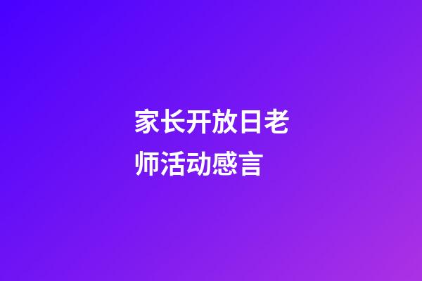 家长开放日老师活动感言