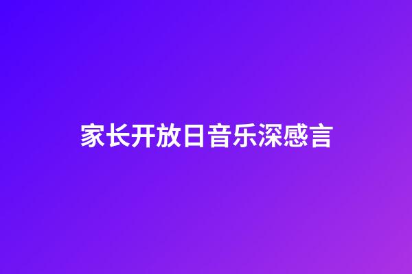 家长开放日音乐深感言