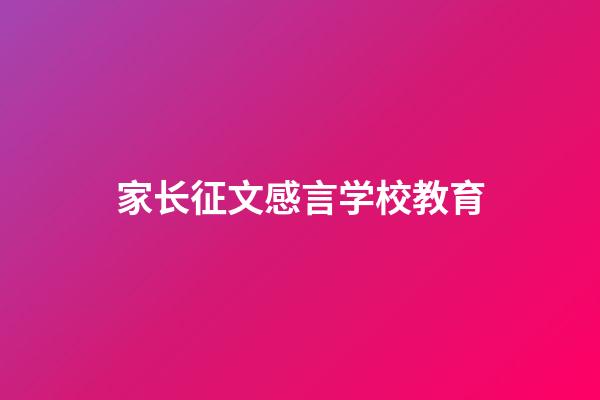 家长征文感言学校教育