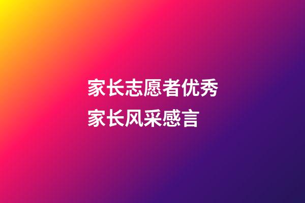 家长志愿者优秀家长风采感言