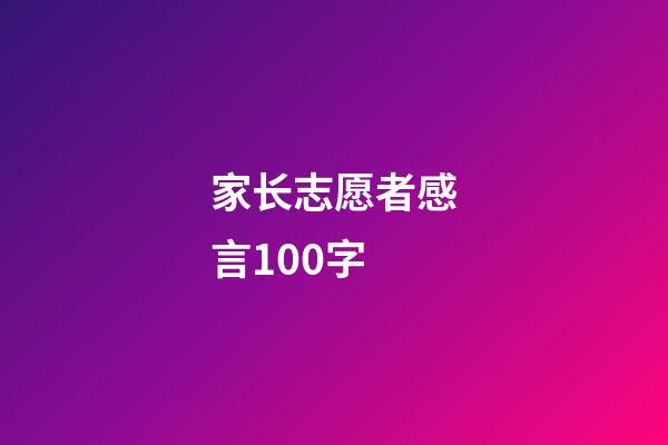 家长志愿者感言100字