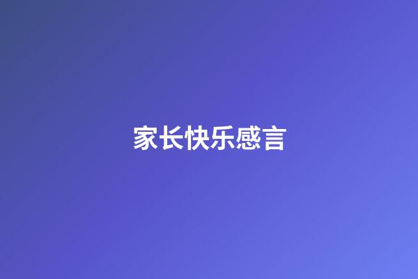 家长快乐感言