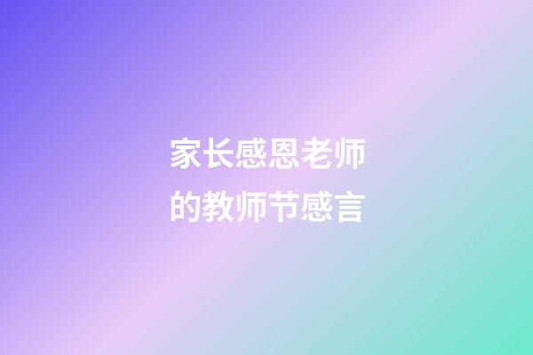 家长感恩老师的教师节感言