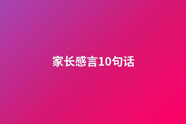 家长感言10句话