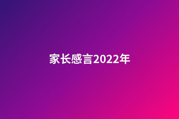 家长感言2022年