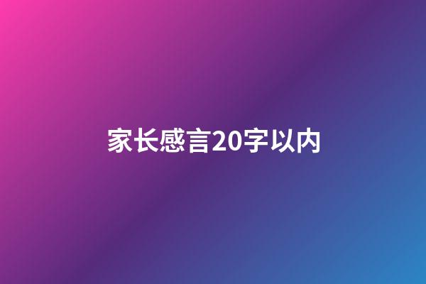 家长感言20字以内