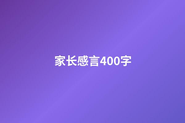 家长感言400字