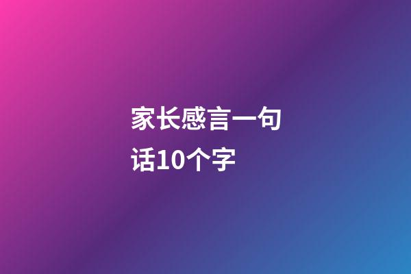 家长感言一句话10个字